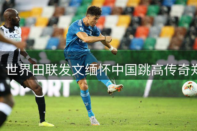 世界田联发文缅怀中国跳高传奇郑凤荣