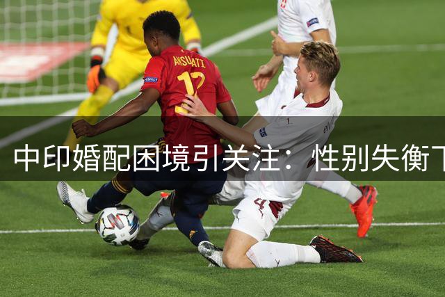 中印婚配困境引关注：性别失衡下的跨国婚姻想象