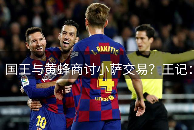 国王与黄蜂商讨小萨交易？王记：消息不实 选秀前双方就再未沟通