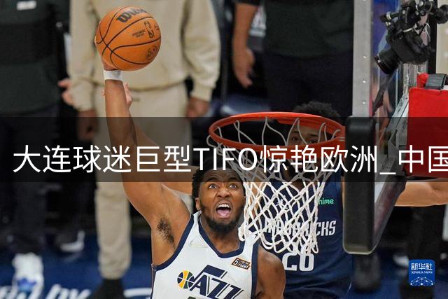 大连球迷巨型TIFO惊艳欧洲 中国足球文化引热议