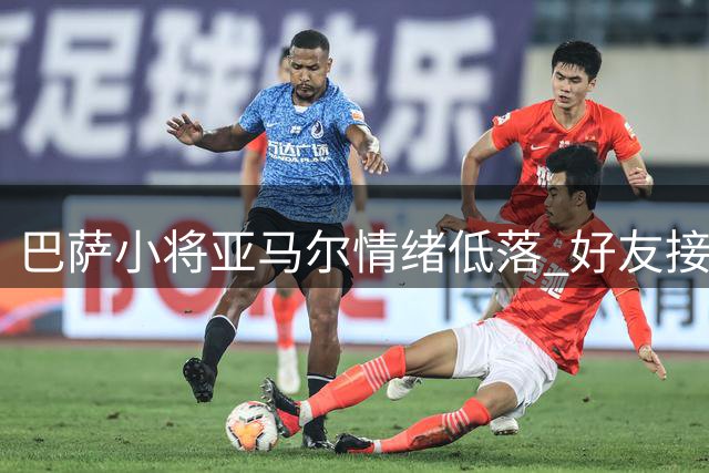 巴萨小将亚马尔情绪低落 好友接连离队影响状态