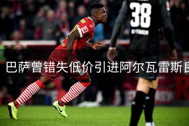 巴萨曾错失低价引进阿尔瓦雷斯良机