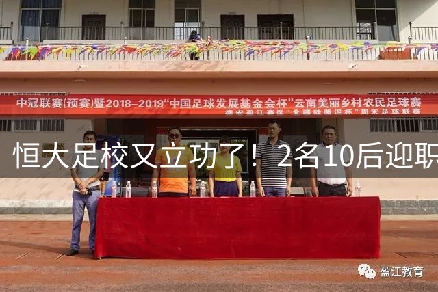 恒大足校又立功了！2名10后迎职业联赛首秀：创中国足球历史