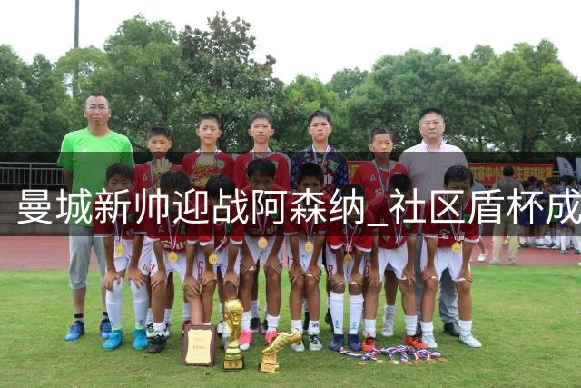 曼城新帅迎战阿森纳 社区盾杯成复仇首战