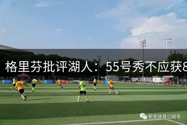 格里芬批评湖人：55号秀不应获800万保障合同