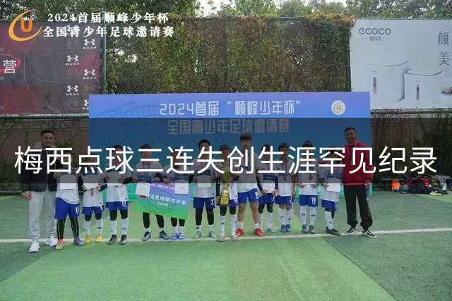 梅西点球三连失创生涯罕见纪录