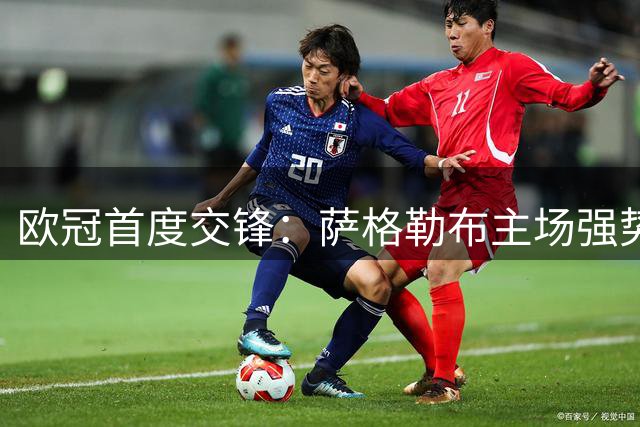 欧冠首度交锋：萨格勒布主场强势迎战挪超新军
