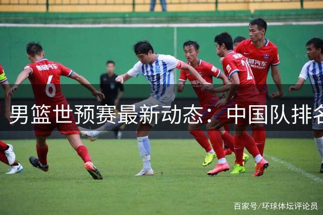 男篮世预赛最新动态：中国队排名第七 徐昕或将赴美深造