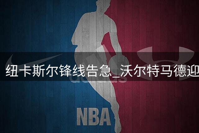 纽卡斯尔锋线告急 沃尔特马德迎来机会仍存变数