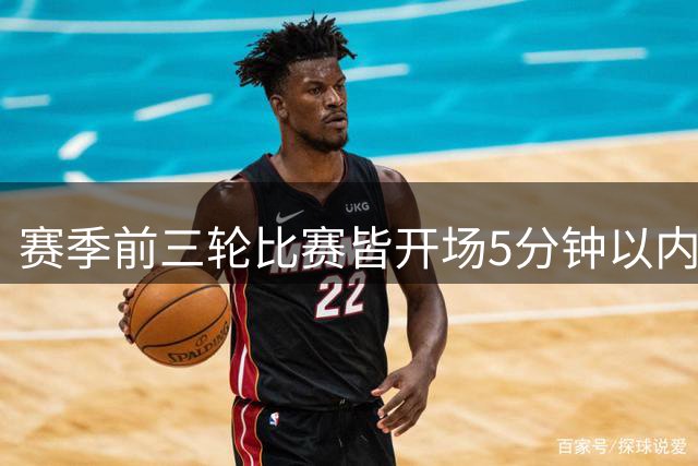 赛季前三轮比赛皆开场5分钟以内破门，切尔西是英超历史首队