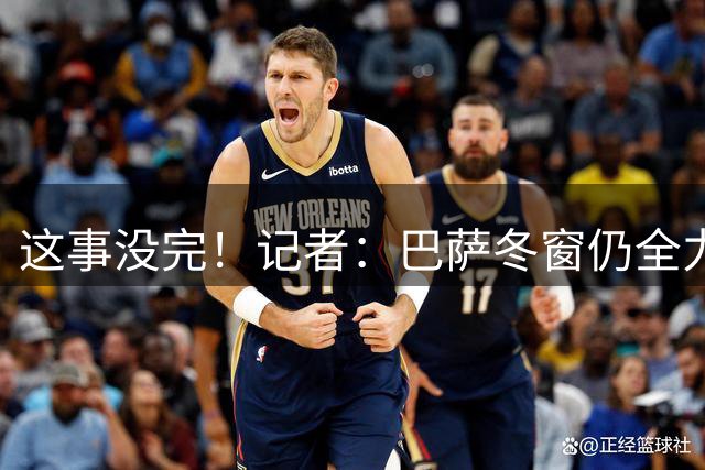 这事没完！记者：巴萨冬窗仍全力追小蜘蛛，这已是个人恩怨问题