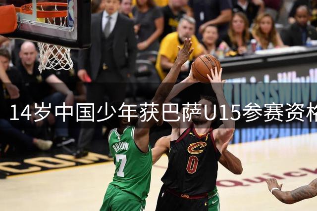 14岁中国少年获巴萨U15参赛资格 青训留洋取得突破性进展
