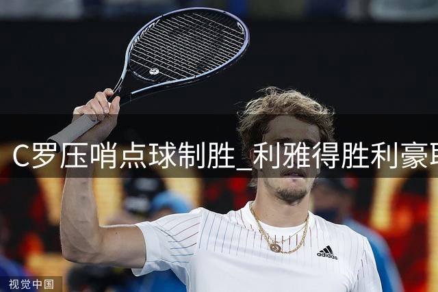 C罗压哨点球制胜 利雅得胜利豪取六连胜